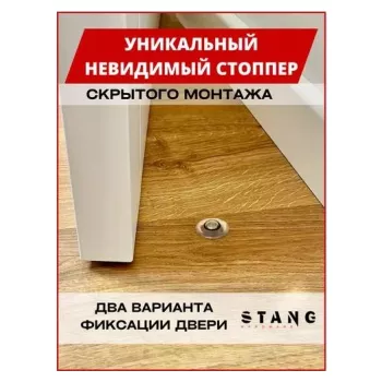 Дверной стоппер невидимый Stang прозрачный