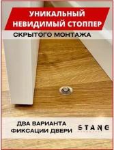 Дверной стоппер невидимый Stang прозрачный